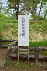 【青森県弘前市】弘前城情報館　看板