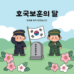 현충일 일러스트 군인 6월6일 태극기 한국 대한민국 군복 호국보훈의달	