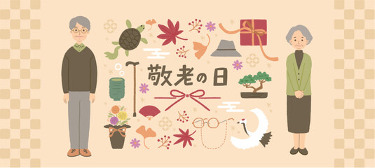 敬老の日のイメージイラスト　シニア夫婦のイラスト
