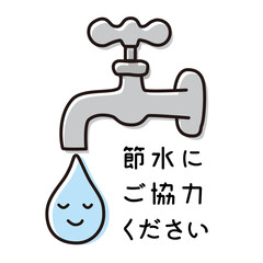 節水にご協力ください_張り紙イラスト