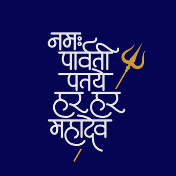 Om namah parvati pataye har har mahadev calligraphy mantra meaning : "I bow to the husband of Parvati, Oh Lord, Oh Great God."