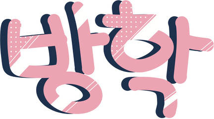 꾸밈 글씨 한글 방학