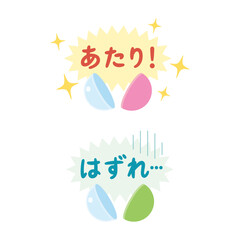 カプセルトイのあたりとはずれのイラスト素材　/ガチャガチャ、ガシャポン、景品、おもちゃ、当たり、ハズレ