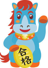 午年の招き馬　合格