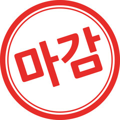 마감 글자 도장