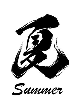 「夏漢字」の写真素材 | 102,248件の無料イラスト画像 | Adobe Stock