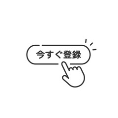 「今すぐ登録」のボタンとタップする手のアイコン(ベクター・線画)