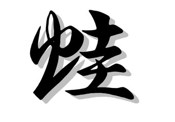 筆文字，蛙，行書，毛筆，墨，影，