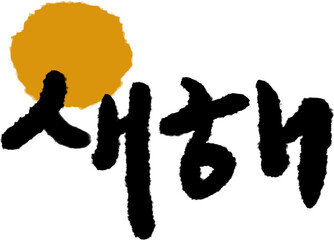 새해,새해인사,한글,캘리그라피,글씨,글자,폰트,문자,명절,추석,한가위,설,설날,