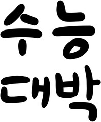 수험,수험생,응원,가랜드,글씨,현수막,로고,심볼,시험,학교,수능시험,캘리,캘리그라피,글씨,글자,폰트