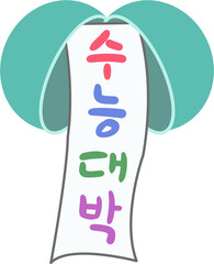 수험,수험생,응원,가랜드,글씨,현수막,로고,심볼,시험,학교,수능시험,캘리,캘리그라피,글씨,글자,폰트