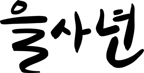 을사년,붓글씨,서예,글씨,글자,한글,폰트,메세지,배너,로고,심볼,캘리,캘리그라피