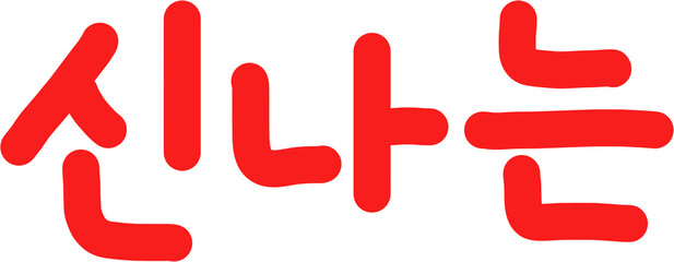 신나는,한글,글씨,글자,폰트,문자,캘리그라피,손글씨