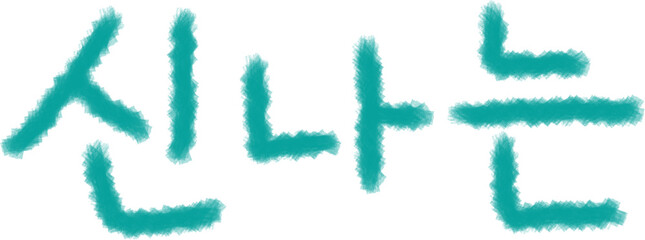 신나는,한글,글씨,글자,폰트,문자,캘리그라피,손글씨