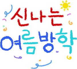 여름,방학,여름방학,놀이,학교,어린이집,유치원,여름방학캘리,캘리그라피,배너,로고,심볼,현수막,메세지,공지사항,