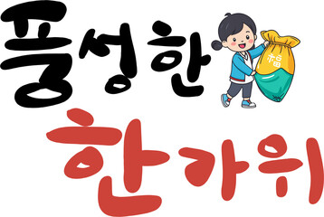 추석,한국,명절,전통,설,설날,한가위,가을,한국명절,추석캘리,추석글씨,한가위,캘리그라피,배너,로고,심볼,전통명절,글씨,한글,글자,폰트,메세제