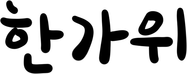 추석,한국,명절,전통,설,설날,한가위,가을,한국명절,추석캘리,추석글씨,한가위,캘리그라피,배너,로고,심볼,전통명절,글씨,한글,글자,폰트,메세제
