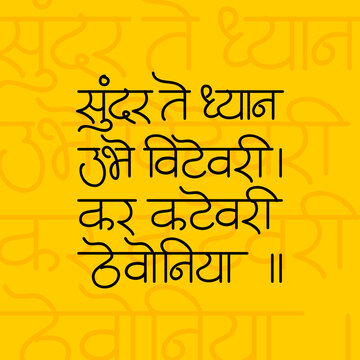 Sundar te dhyan ubhe vitevari abhanga calligraphy in marathi for ashadi ekadashi celebration 