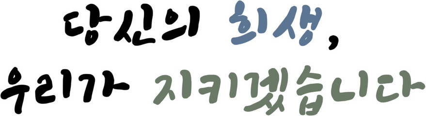 현충일 국가공휴일 국경일 캘리그라피 손글씨 문구 묵념 순국선열, 애국심 글자 일러스트 당신의 희생, 우리가 지키겠습니다