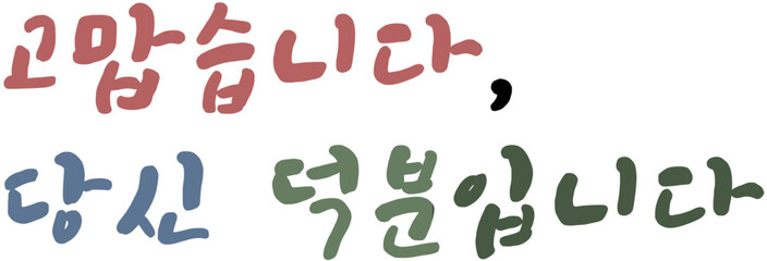 현충일 국가공휴일 국경일 캘리그라피 손글씨 문구 묵념 순국선열, 애국심 글자 일러스트 고맙습니다, 당신 덕분입니다