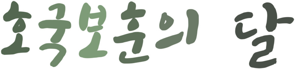 현충일 국가공휴일 국경일 캘리그라피 손글씨 문구 묵념 순국선열, 애국심 글자 일러스트 호국보훈의 달