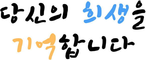 현충일 국가공휴일 국경일 캘리그라피 손글씨 문구 묵념 순국선열, 애국심 글자 일러스트 당신의 희생을 기억합니다