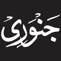 Elegant Arabic Calligraphy January Design Element