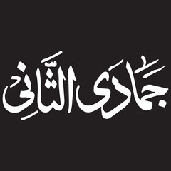 Islamic Calligraphy Jma ul Sani Arabic Script Art