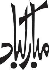 Elegant Calligraphy Design Mubarak Wishes in Arabic Script