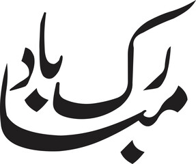 Elegant Arabic Calligraphy Design Mubarak Bad