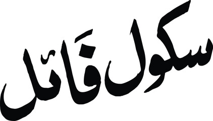 School Calligraphy Design Elegant Arabic Script File