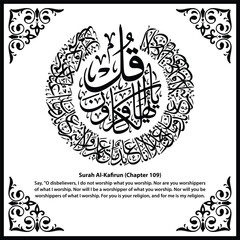 Islamic Calligraphy Surah Al-Kafirun (Chapter 109) - Elegant Design
