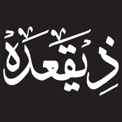 Arabic Calligraphy Zeqada in Elegant White Script