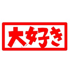大好き(だいすき)(ダイスキ)の文字のハンコ風スタンプのイラスト