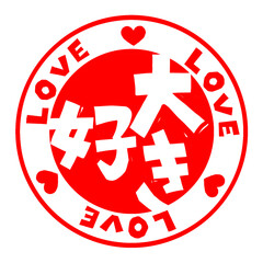 大好き(だいすき)(ダイスキ)の文字のハンコ風スタンプのイラスト