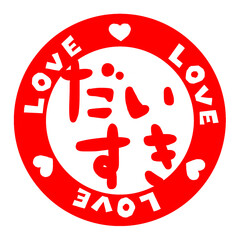 大好き(だいすき)(ダイスキ)の文字のハンコ風スタンプのイラスト