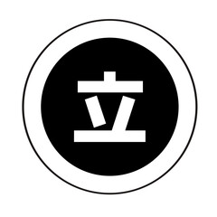 Obraz premium Minimalist Bold Black and White Kanji Stand Symbol Sign Icon