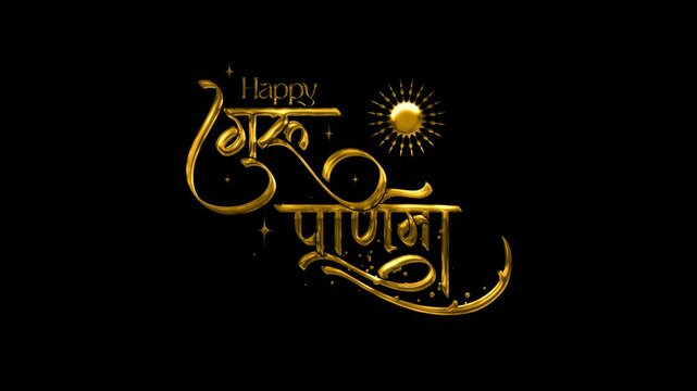 Happy Guru Purnima Animated Calligraphy with beautiful lettering in gold color. Perfect for greeting card and Happy Guru Purnima celebrations.