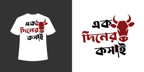 Eid ul adha Bangla Typography t-shirt design (এক দিনের কসাই) . Creative eid t-shirt design for muslim holiday worldwide.