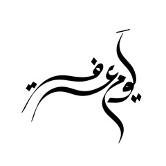 yaum e arafah calligraphy design vector