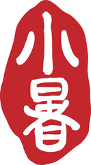 The 24 solar terms of Lesser Heat, calligraphy, seals,