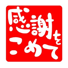 感謝の文字のハンコ風スタンプのイラスト