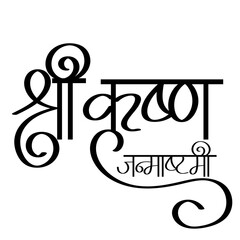 Naklejka premium krishna janmashtami calligraphy in Hindi and marathi -Krishna Janmashtami, also known simply as Krishnashtami, Janmashtami, or Gokulashtami, is Hindu festival that celebrates the birth of Krishna