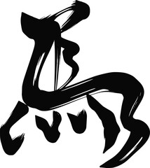 走る馬の筆文字　年賀状用の和風筆文字イラスト　2026年