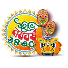 Fototapeta premium শুভ নববর্ষ ১৪৩১ (Shuvo Noboborsho 1431) Bangla Typography Design for Pohela Boishakh with Traditional Boishakhi Mask and Sun Art