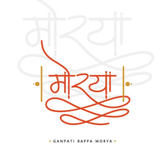 Moraya calligraphy in marathi - 