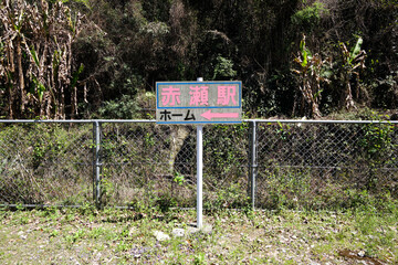 三角線の赤瀬駅