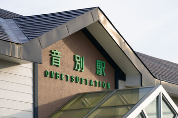 根室本線の音別駅の駅舎