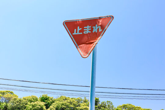 「とまれマーク」の写真素材 | 2,111件の無料イラスト画像 | Adobe Stock