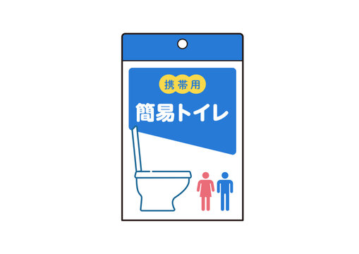 携帯用簡易トイレのイラスト